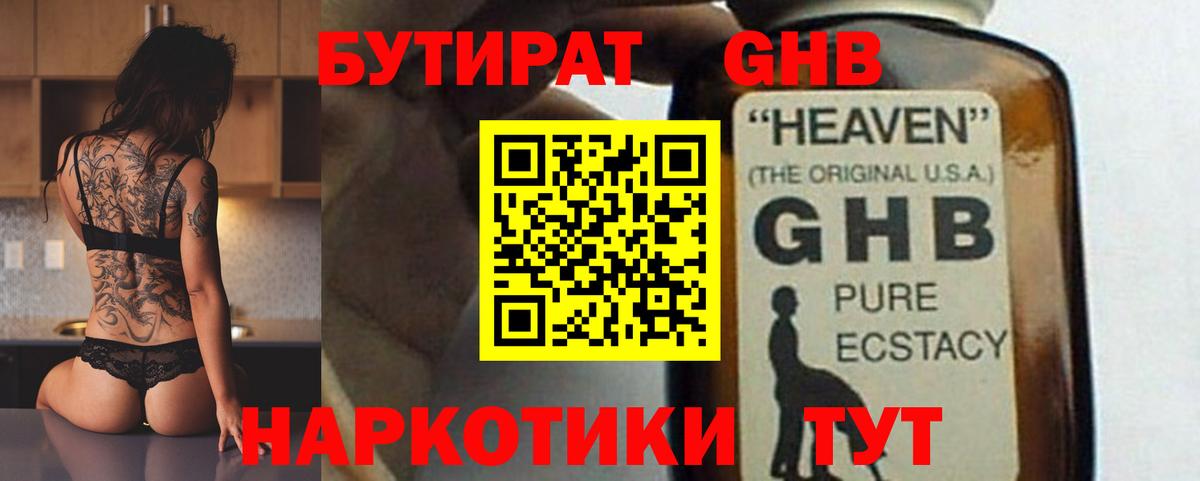 Бутират оксибутират Лениногорск